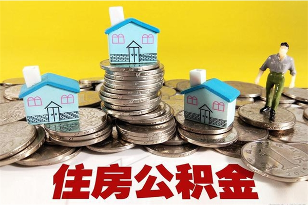 海北住房公积金封存如何取（住房公积金封存后提取流程）