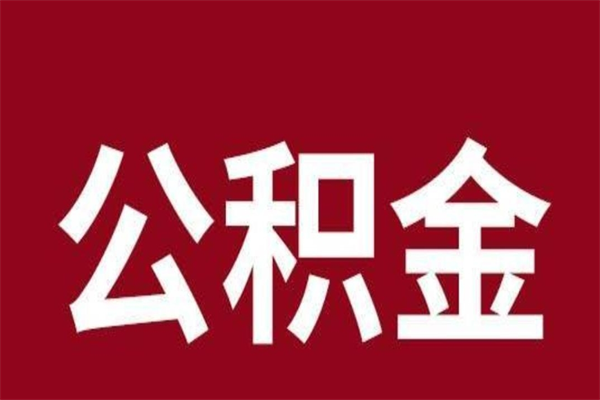 海北本地人提公积金（本地人怎么提公积金）