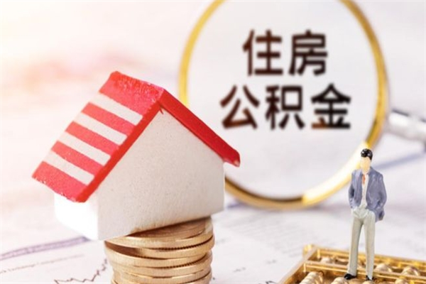 海北公积金非住房支取（公积金非住房提取多长时间）