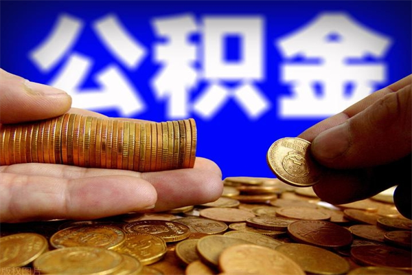 海北不封存可以取钱公积金中的钱么（公积金不封存能提取吗）