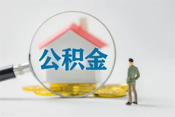 海北离职后住房公积金怎么全部取出来（离职了住房公积金怎么全部取出来）