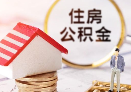 海北公积金非住房支取（公积金非住房提取多长时间）