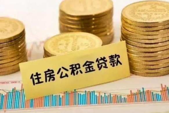 海北离职公积金有必要取出来吗（离职了公积金有没有必要提）