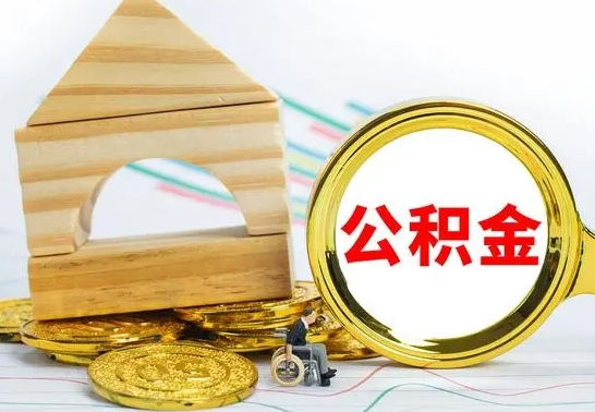 海北取公积金（取公积金方式有哪些）