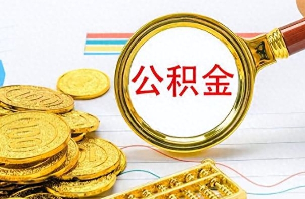 海北公积金多少钱才能提（公积金多少钱能提现）