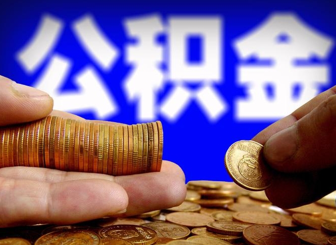 海北公积金封存十几年了能取吗（公积金封存好多年）